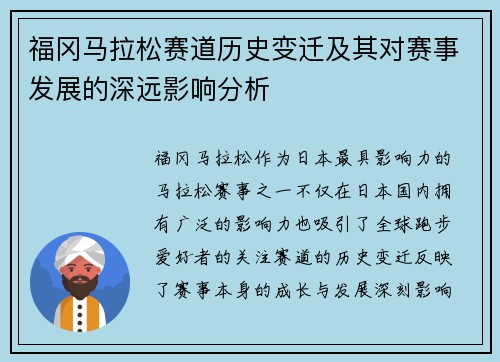 福冈马拉松赛道历史变迁及其对赛事发展的深远影响分析