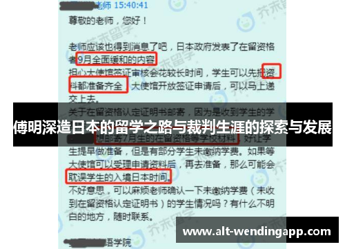 傅明深造日本的留学之路与裁判生涯的探索与发展