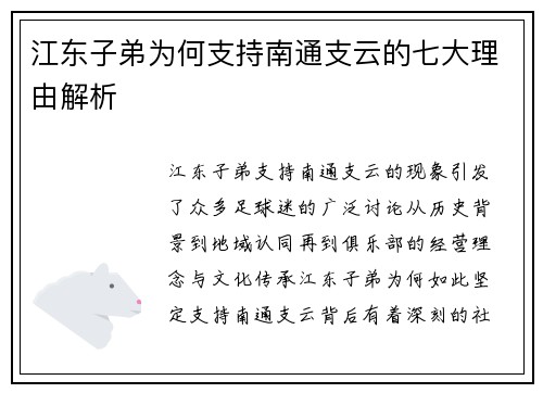 江东子弟为何支持南通支云的七大理由解析