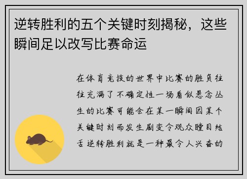 逆转胜利的五个关键时刻揭秘，这些瞬间足以改写比赛命运