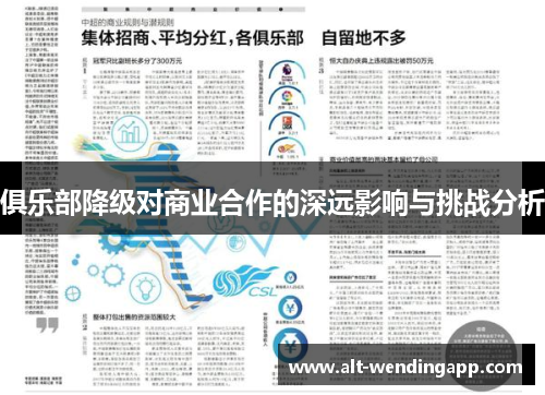 俱乐部降级对商业合作的深远影响与挑战分析