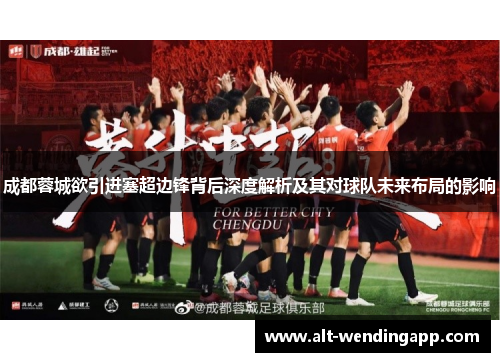 成都蓉城欲引进塞超边锋背后深度解析及其对球队未来布局的影响