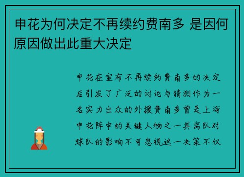 申花为何决定不再续约费南多 是因何原因做出此重大决定