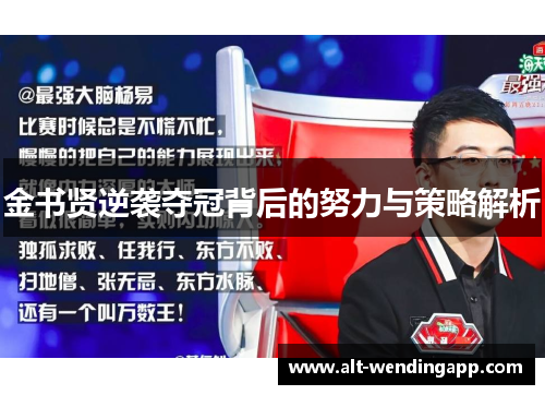 金书贤逆袭夺冠背后的努力与策略解析