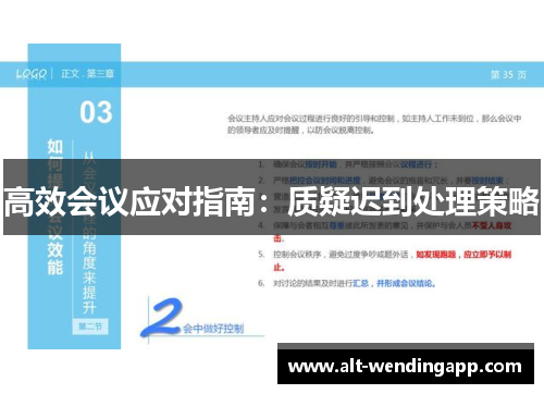高效会议应对指南：质疑迟到处理策略