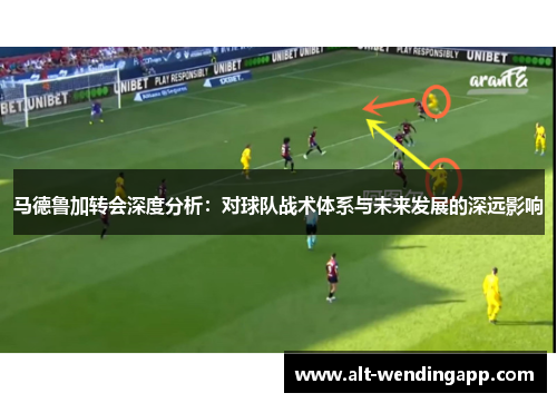 马德鲁加转会深度分析：对球队战术体系与未来发展的深远影响