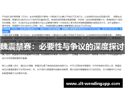 魏震禁赛：必要性与争议的深度探讨