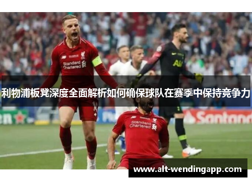 利物浦板凳深度全面解析如何确保球队在赛季中保持竞争力