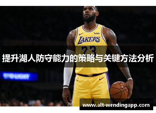 提升湖人防守能力的策略与关键方法分析