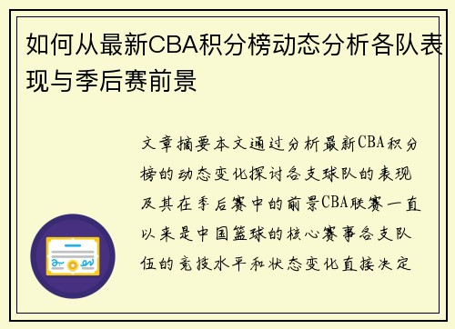 如何从最新CBA积分榜动态分析各队表现与季后赛前景