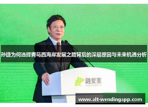 孙捷为何选择青岛西海岸发展之路背后的深层原因与未来机遇分析