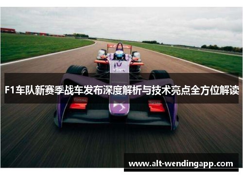 F1车队新赛季战车发布深度解析与技术亮点全方位解读