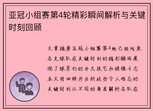 亚冠小组赛第4轮精彩瞬间解析与关键时刻回顾
