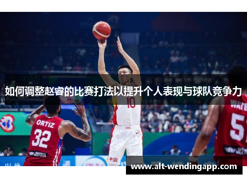 如何调整赵睿的比赛打法以提升个人表现与球队竞争力
