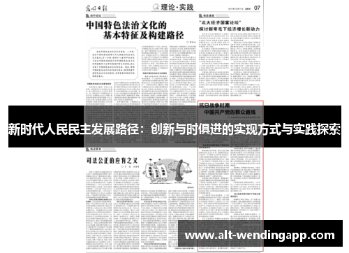 新时代人民民主发展路径：创新与时俱进的实现方式与实践探索