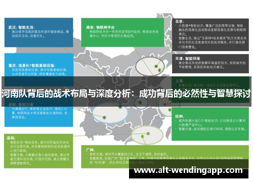 河南队背后的战术布局与深度分析：成功背后的必然性与智慧探讨