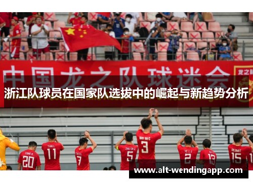 浙江队球员在国家队选拔中的崛起与新趋势分析
