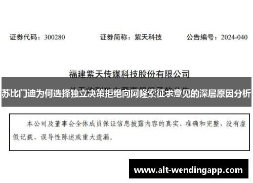 苏比门迪为何选择独立决策拒绝向阿隆索征求意见的深层原因分析