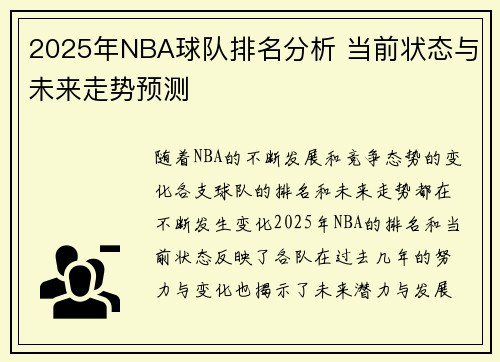 2025年NBA球队排名分析 当前状态与未来走势预测