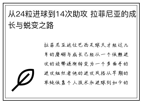 从24粒进球到14次助攻 拉菲尼亚的成长与蜕变之路