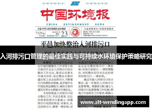 入河排污口管理的最佳实践与可持续水环境保护策略研究