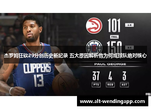 杰罗姆狂砍29分创历史新纪录 五大原因解析他为何成球队绝对核心