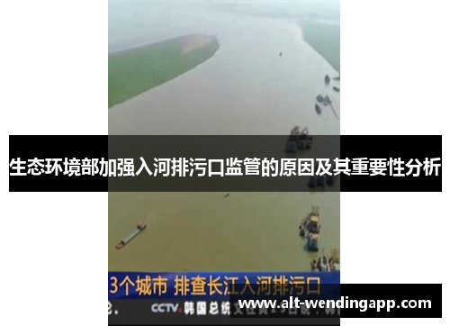 生态环境部加强入河排污口监管的原因及其重要性分析
