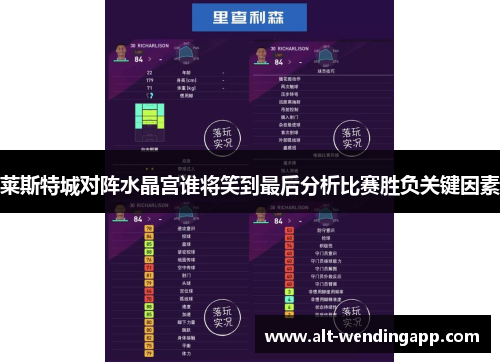 莱斯特城对阵水晶宫谁将笑到最后分析比赛胜负关键因素