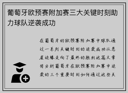 葡萄牙欧预赛附加赛三大关键时刻助力球队逆袭成功