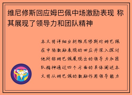 维尼修斯回应姆巴佩中场激励表现 称其展现了领导力和团队精神