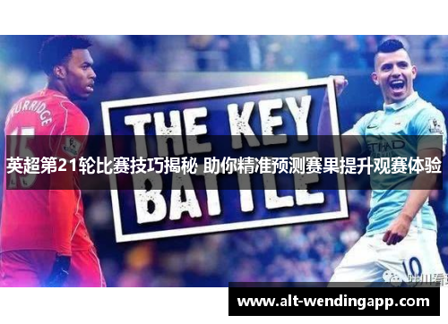英超第21轮比赛技巧揭秘 助你精准预测赛果提升观赛体验