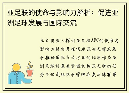 亚足联的使命与影响力解析：促进亚洲足球发展与国际交流