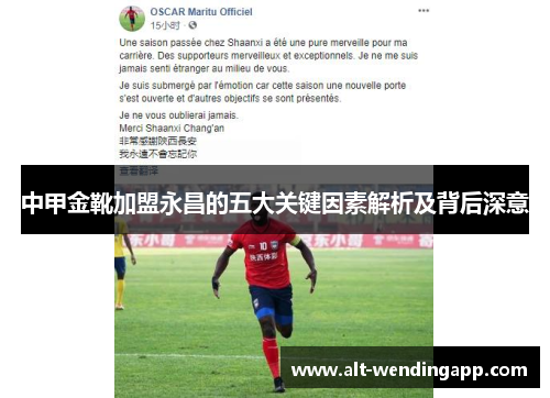 中甲金靴加盟永昌的五大关键因素解析及背后深意