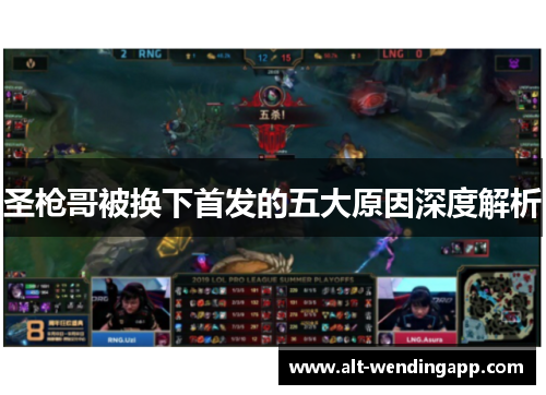 圣枪哥被换下首发的五大原因深度解析