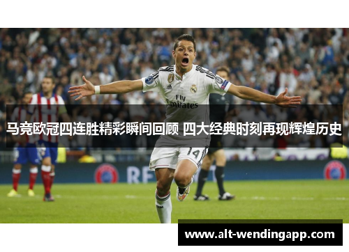 马竞欧冠四连胜精彩瞬间回顾 四大经典时刻再现辉煌历史