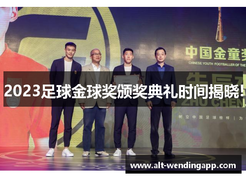 2023足球金球奖颁奖典礼时间揭晓!