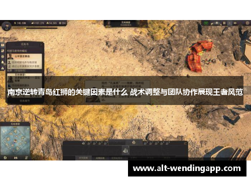 南京逆转青岛红狮的关键因素是什么 战术调整与团队协作展现王者风范