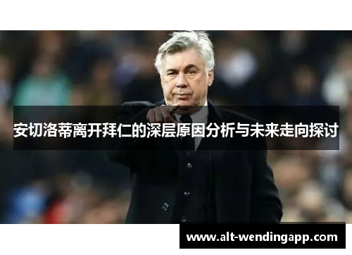 安切洛蒂离开拜仁的深层原因分析与未来走向探讨
