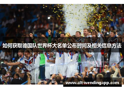 如何获取德国队世界杯大名单公布时间及相关信息方法