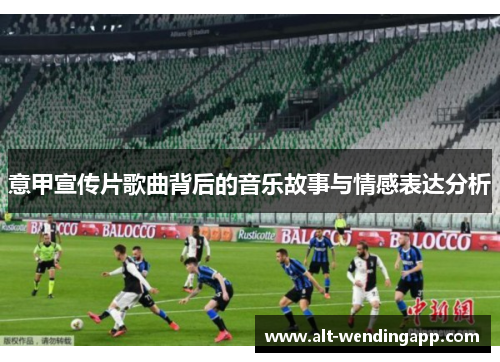 意甲宣传片歌曲背后的音乐故事与情感表达分析