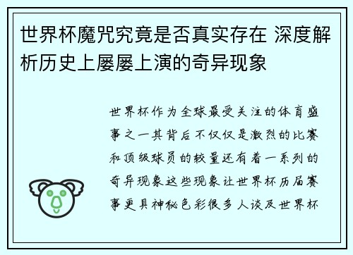 世界杯魔咒究竟是否真实存在 深度解析历史上屡屡上演的奇异现象