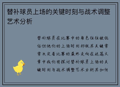 替补球员上场的关键时刻与战术调整艺术分析