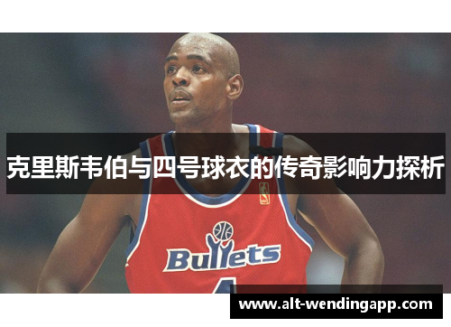 克里斯韦伯与四号球衣的传奇影响力探析