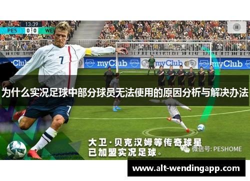 为什么实况足球中部分球员无法使用的原因分析与解决办法