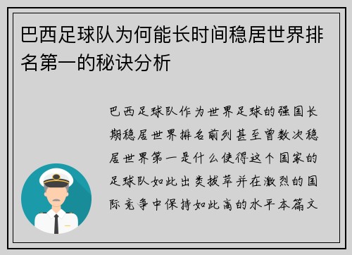 巴西足球队为何能长时间稳居世界排名第一的秘诀分析