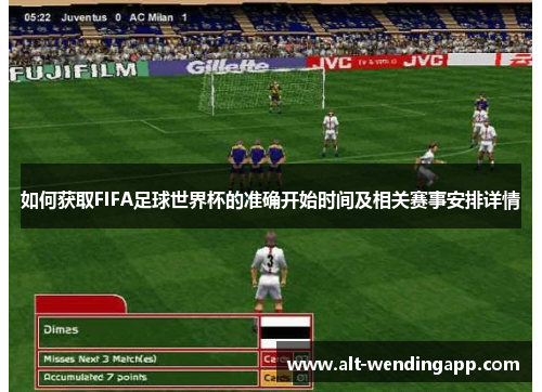 如何获取FIFA足球世界杯的准确开始时间及相关赛事安排详情