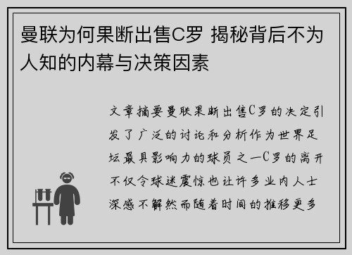 曼联为何果断出售C罗 揭秘背后不为人知的内幕与决策因素