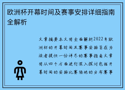 欧洲杯开幕时间及赛事安排详细指南全解析