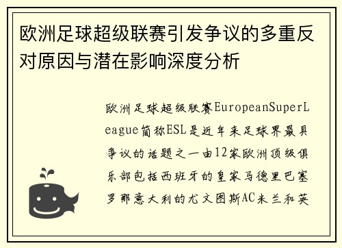 欧洲足球超级联赛引发争议的多重反对原因与潜在影响深度分析