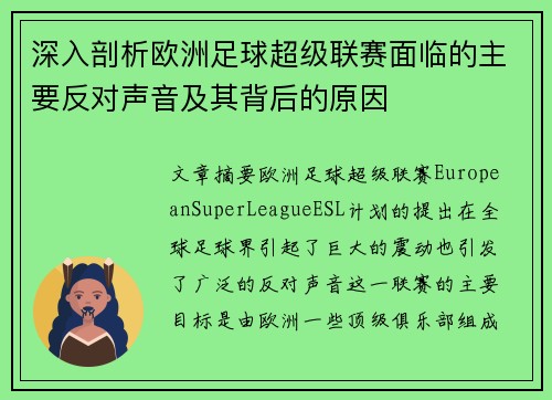 深入剖析欧洲足球超级联赛面临的主要反对声音及其背后的原因